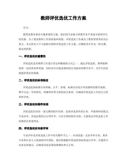 教师评优选优工作方案