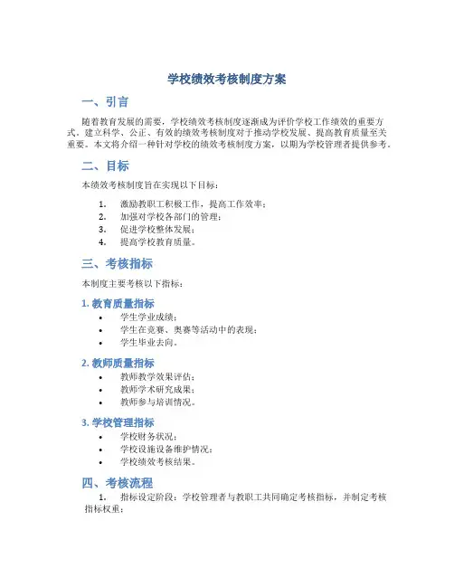 学校绩效考核制度方案