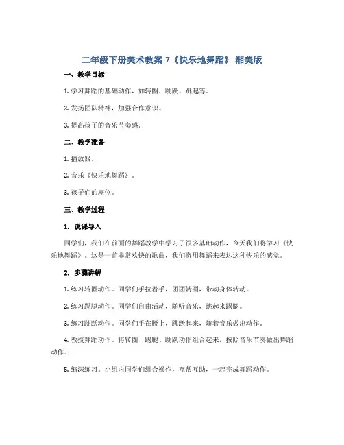 二年级下册美术教案-7《快乐地舞蹈》 湘美版