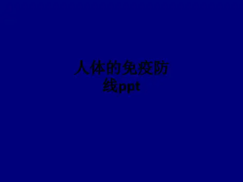 人体的免疫防线ppt