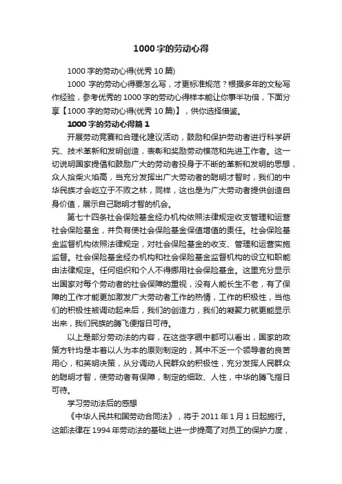 1000字的劳动心得（优秀10篇）