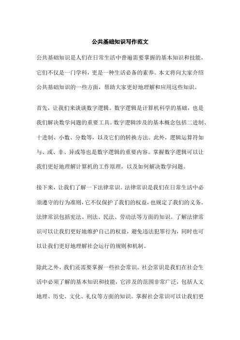 公共基础知识写作范文