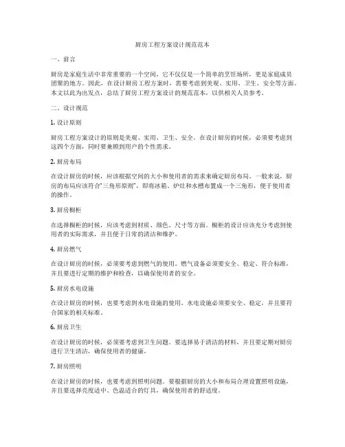 厨房工程方案设计规范范本
