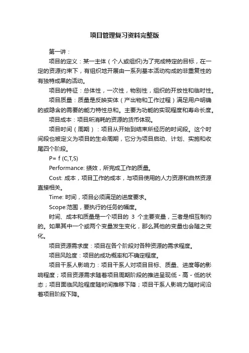 项目管理复习资料完整版