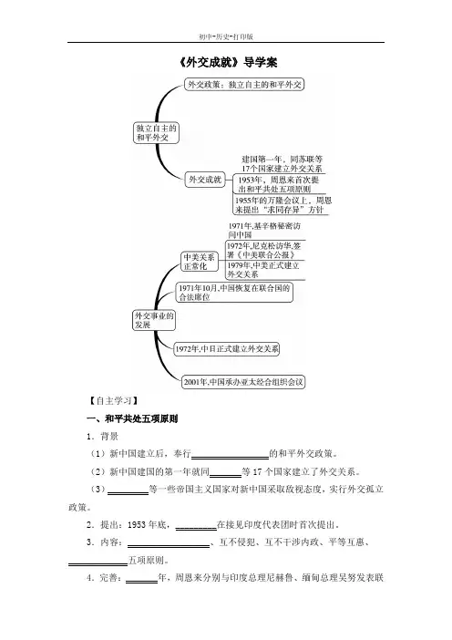 中华书局版-历史-八年级下册-《外交成就》导学案
