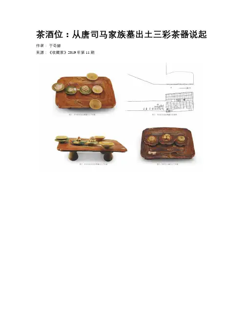 茶酒位：从唐司马家族墓出土三彩茶器说起