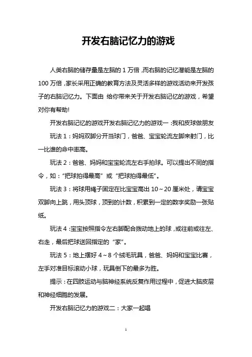 开发右脑记忆力的游戏