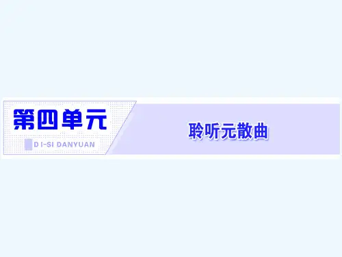 2020_2021学年高中语文第四单元聆听元曲第20课关汉卿散曲二首课件粤教版选修唐诗宋词元散曲蚜