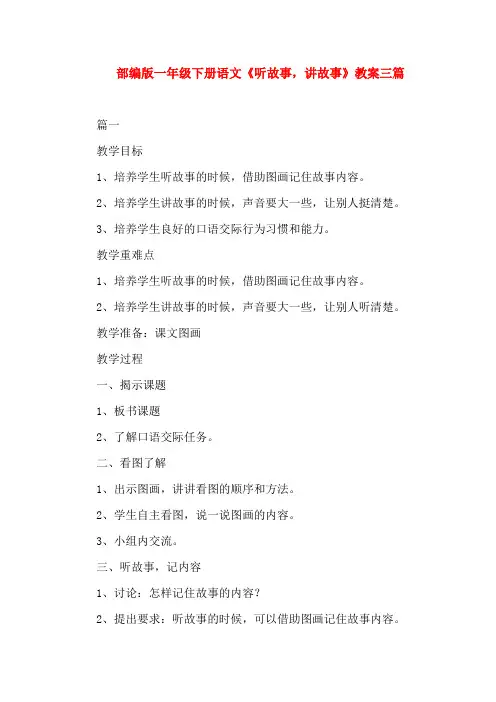 部编版一年级下册语文《听故事,讲故事》教案三篇