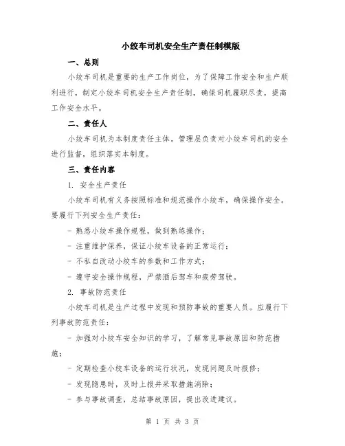 小绞车司机安全生产责任制模版