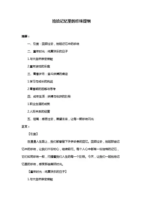 捡拾记忆里的珍珠提纲