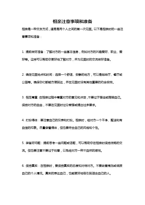 相亲注意事项和准备