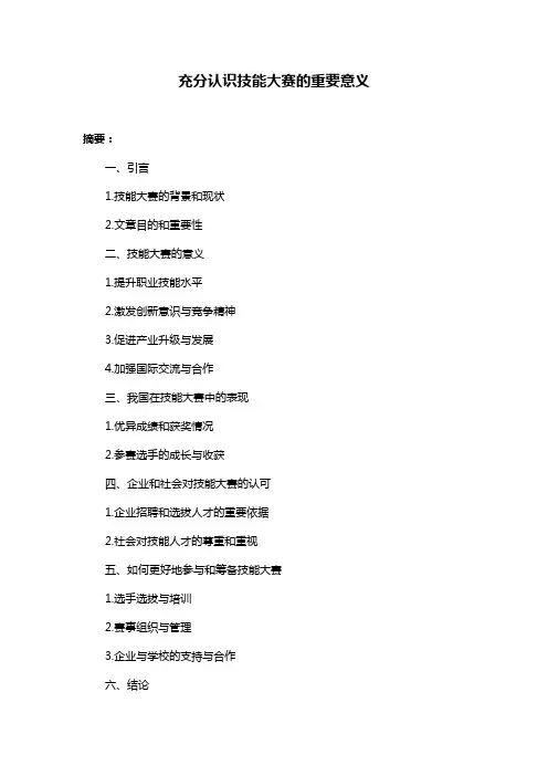 充分认识技能大赛的重要意义