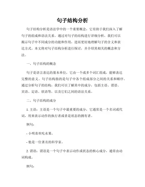 句子结构分析