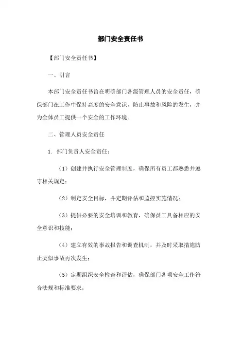 部门安全责任书