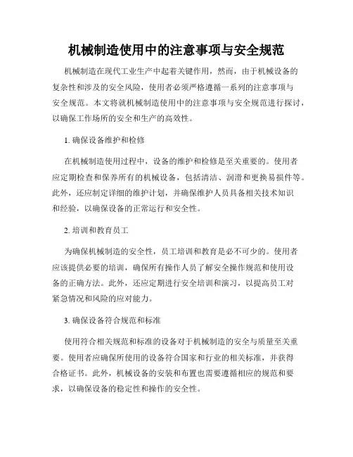 机械制造使用中的注意事项与安全规范