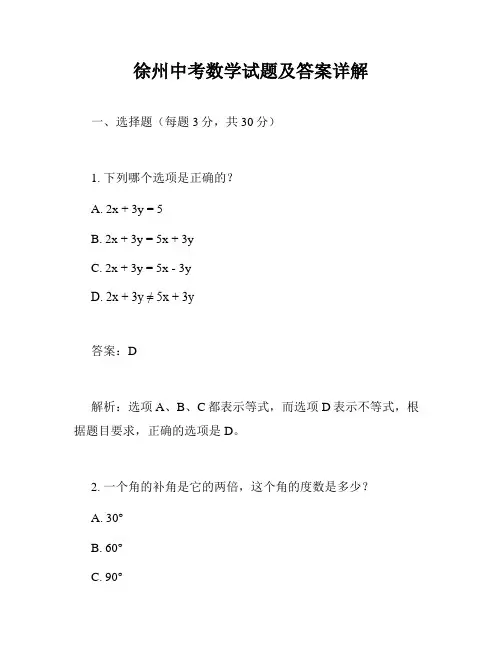 徐州中考数学试题及答案详解