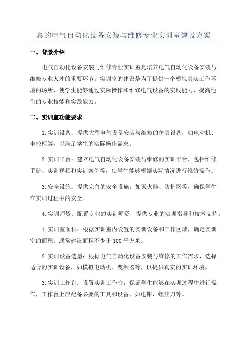 总的电气自动化设备安装与维修专业实训室建设方案