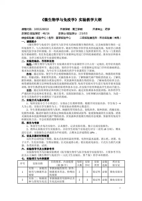 《微生物学与免疫学》实验教学大纲