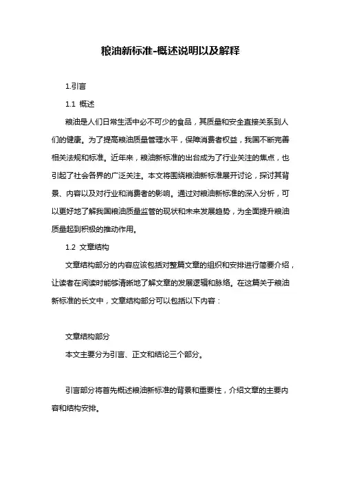 粮油新标准-概述说明以及解释