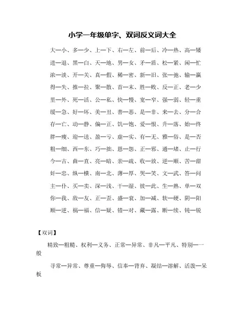 小学一年级单字、双词反义词大全