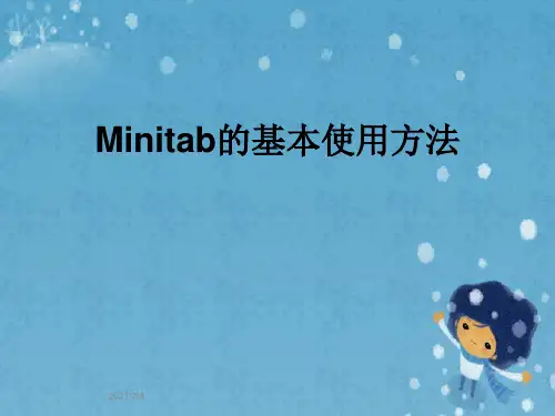 Minitab的基本使用方法