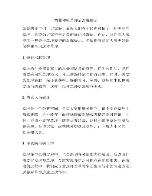 物业种植草坪后温馨提示