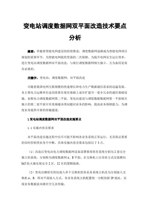 变电站调度数据网双平面改造技术要点分析