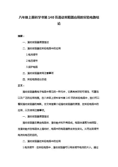 八年级上册科学书第140页滑动变阻器应用的实验电路结论