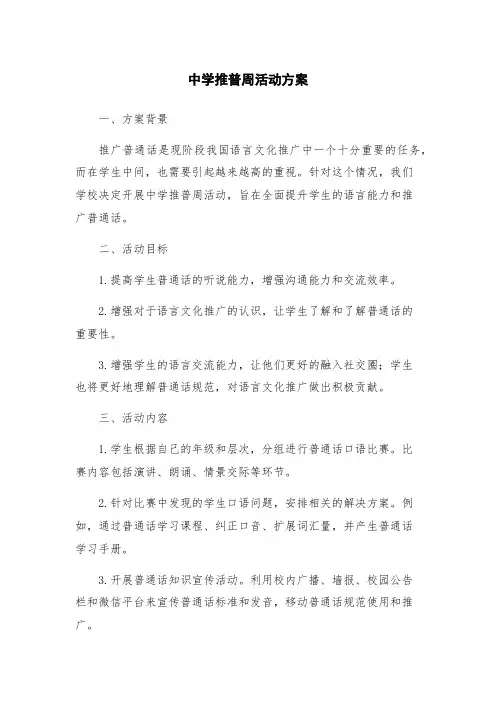 中学推普周活动方案