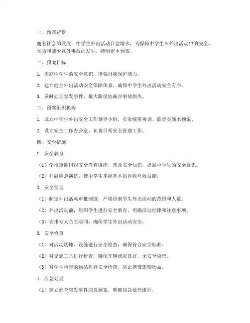 中学生外出安全预案