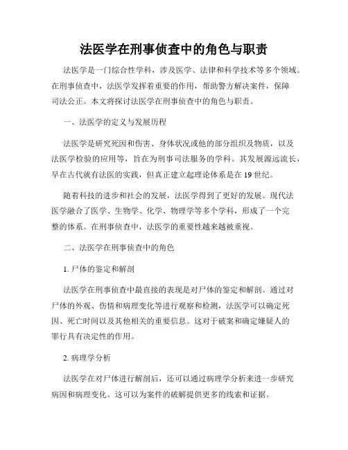 法医学在刑事侦查中的角色与职责