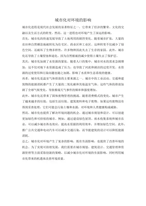 城市化对环境的影响