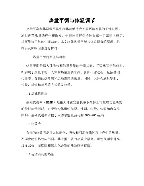 热量平衡与体温调节
