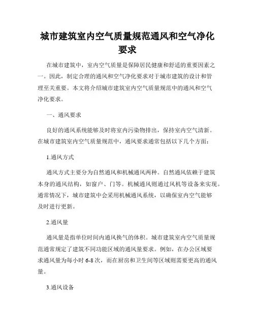 城市建筑室内空气质量规范通风和空气净化要求