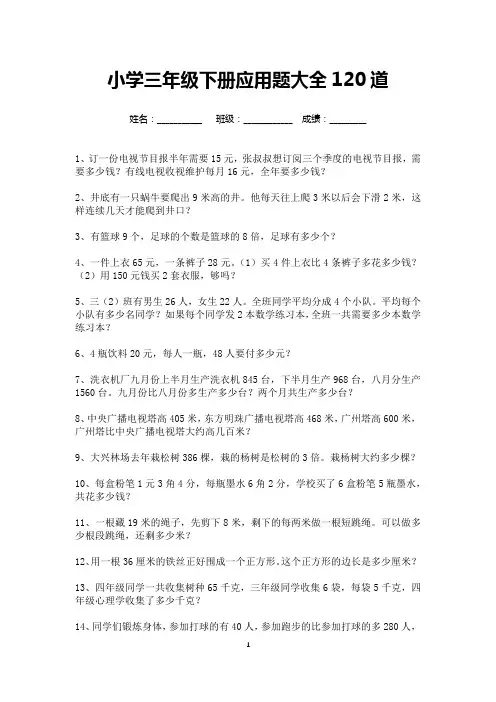小学三年级下册应用题大全120道(可打印)