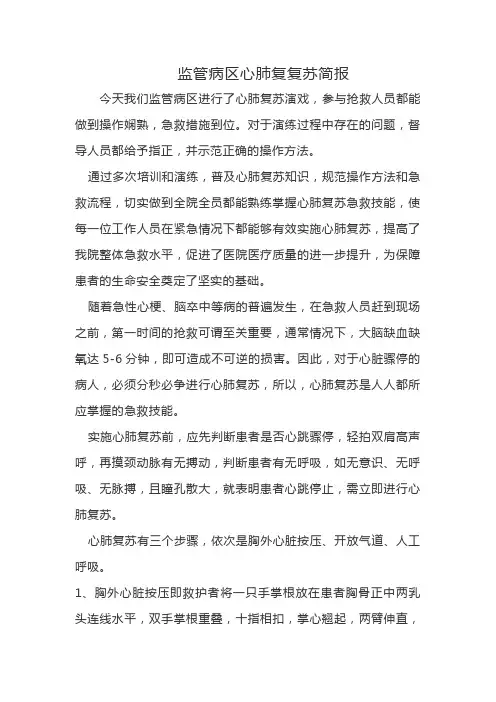 监管病区心肺复复苏简报