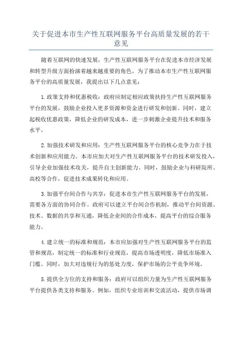 关于促进本市生产性互联网服务平台高质量发展的若干意见