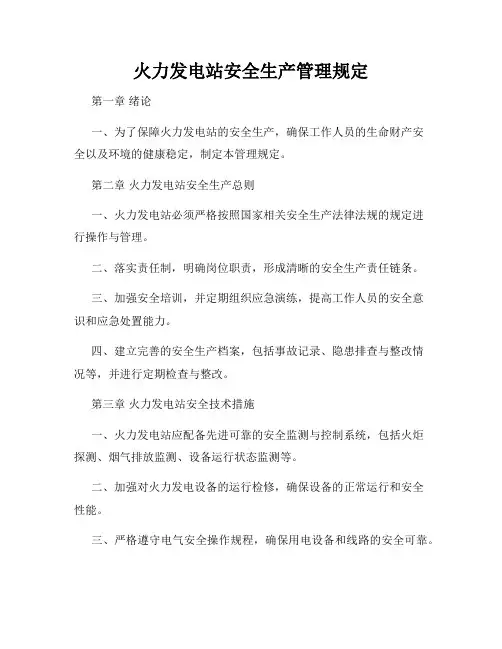 火力发电站安全生产管理规定