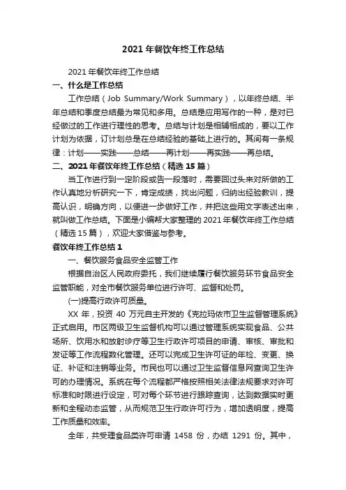 2021年餐饮年终工作总结（精选15篇）