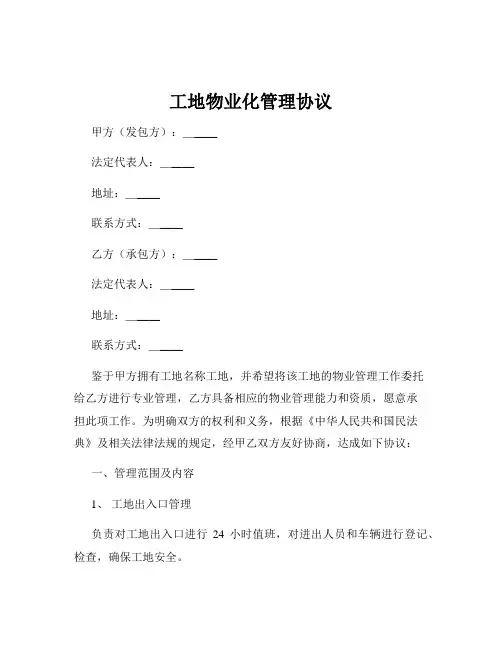 工地物业化管理协议