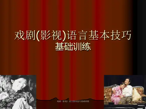 最新戏剧(影视)语言基本技巧基础训练PPT