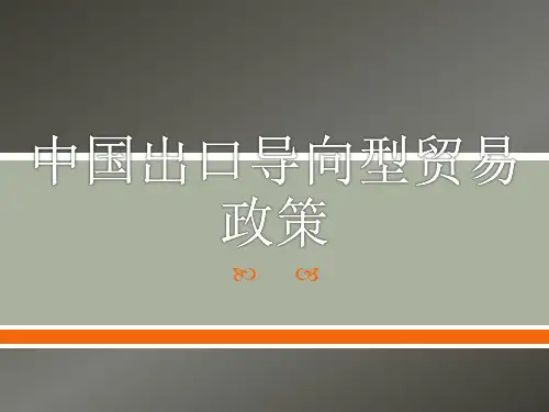 中国出口导向型贸易政策