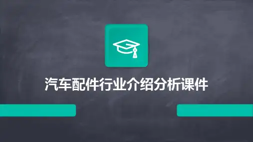 汽车配件行业介绍分析分析课件