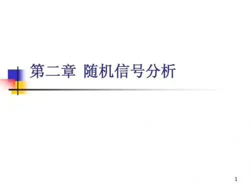 第二章  随机信号分析