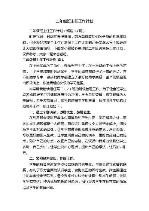 二年级班主任工作计划（精选13篇）