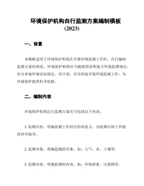 环境保护机构自行监测方案编制模板(2023)