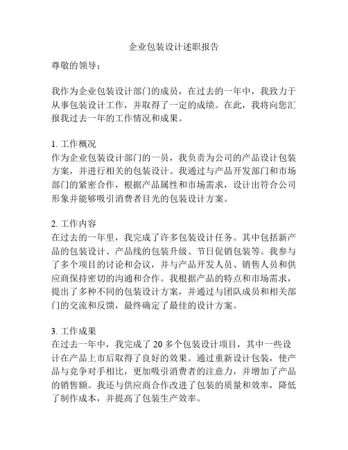 企业包装设计述职报告