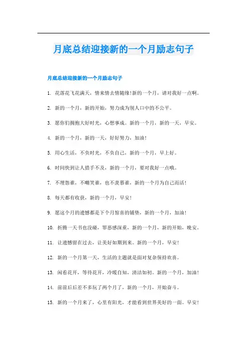 月底总结迎接新的一个月励志句子
