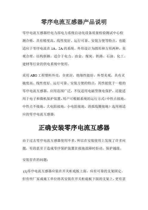 零序电流互感器产品说明